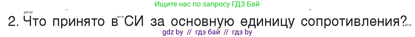 Физика, 8 класс Учебник, авторы: Исаченкова Лариса Артёмовна, Громыко Елена Владимировна, Дорофейчик Владимир Владимирович, Лещинский Юрий Дмитриевич, издательство Адукацыя i выхаванне, Минск, 2024, страница 91, номер 2, Условие
