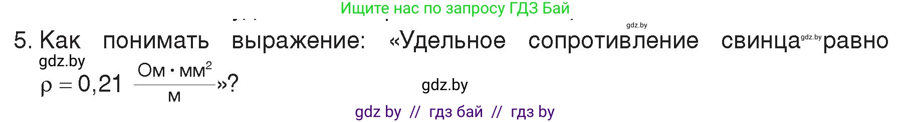 Физика, 8 класс Учебник, авторы: Исаченкова Лариса Артёмовна, Громыко Елена Владимировна, Дорофейчик Владимир Владимирович, Лещинский Юрий Дмитриевич, издательство Адукацыя i выхаванне, Минск, 2024, страница 91, номер 5, Условие