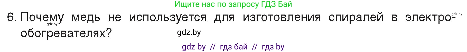 Физика, 8 класс Учебник, авторы: Исаченкова Лариса Артёмовна, Громыко Елена Владимировна, Дорофейчик Владимир Владимирович, Лещинский Юрий Дмитриевич, издательство Адукацыя i выхаванне, Минск, 2024, страница 91, номер 6, Условие