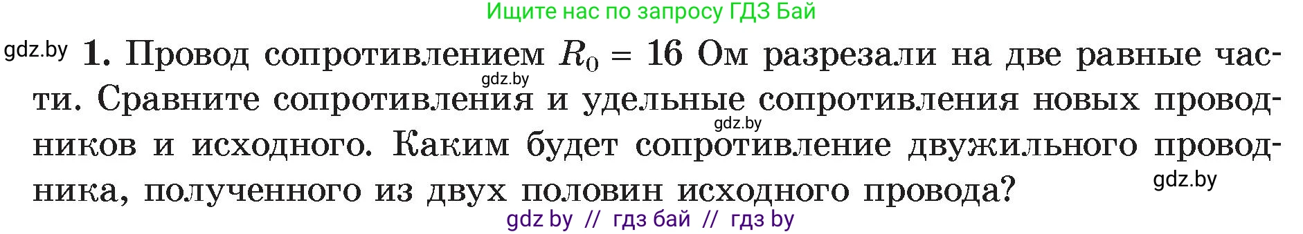 Физика, 8 класс Учебник, авторы: Исаченкова Лариса Артёмовна, Громыко Елена Владимировна, Дорофейчик Владимир Владимирович, Лещинский Юрий Дмитриевич, издательство Адукацыя i выхаванне, Минск, 2024, страница 92, номер 1, Условие