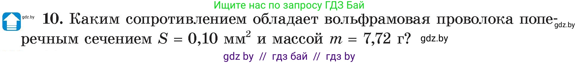Физика, 8 класс Учебник, авторы: Исаченкова Лариса Артёмовна, Громыко Елена Владимировна, Дорофейчик Владимир Владимирович, Лещинский Юрий Дмитриевич, издательство Адукацыя i выхаванне, Минск, 2024, страница 93, номер 10, Условие