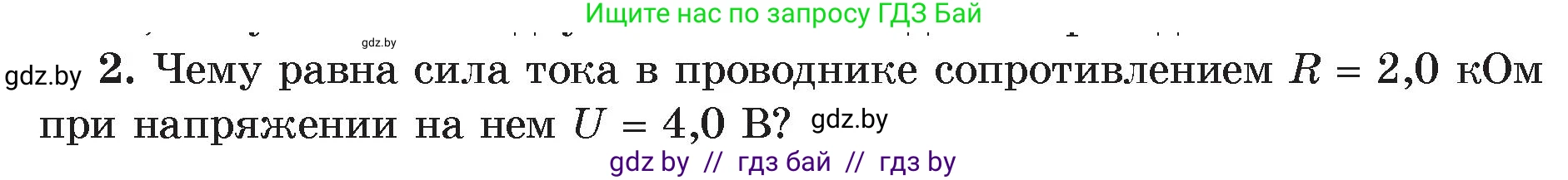 Физика, 8 класс Учебник, авторы: Исаченкова Лариса Артёмовна, Громыко Елена Владимировна, Дорофейчик Владимир Владимирович, Лещинский Юрий Дмитриевич, издательство Адукацыя i выхаванне, Минск, 2024, страница 92, номер 2, Условие