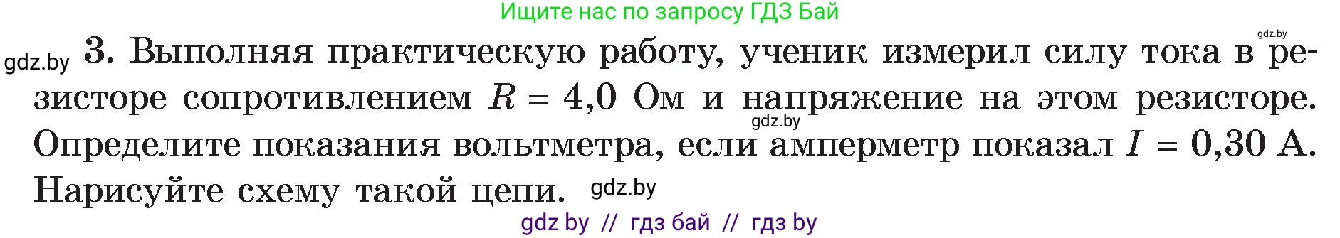 Физика, 8 класс Учебник, авторы: Исаченкова Лариса Артёмовна, Громыко Елена Владимировна, Дорофейчик Владимир Владимирович, Лещинский Юрий Дмитриевич, издательство Адукацыя i выхаванне, Минск, 2024, страница 92, номер 3, Условие