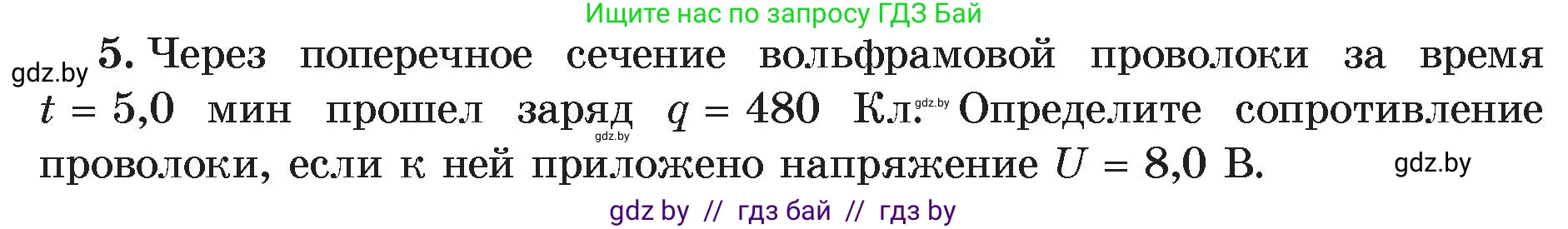 Физика, 8 класс Учебник, авторы: Исаченкова Лариса Артёмовна, Громыко Елена Владимировна, Дорофейчик Владимир Владимирович, Лещинский Юрий Дмитриевич, издательство Адукацыя i выхаванне, Минск, 2024, страница 92, номер 5, Условие