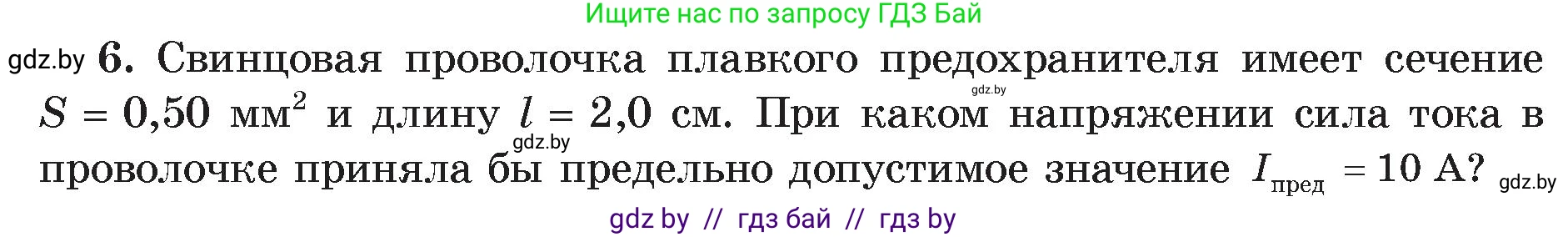 Физика, 8 класс Учебник, авторы: Исаченкова Лариса Артёмовна, Громыко Елена Владимировна, Дорофейчик Владимир Владимирович, Лещинский Юрий Дмитриевич, издательство Адукацыя i выхаванне, Минск, 2024, страница 92, номер 6, Условие