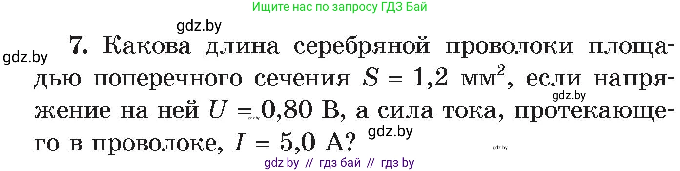 Физика, 8 класс Учебник, авторы: Исаченкова Лариса Артёмовна, Громыко Елена Владимировна, Дорофейчик Владимир Владимирович, Лещинский Юрий Дмитриевич, издательство Адукацыя i выхаванне, Минск, 2024, страница 93, номер 7, Условие