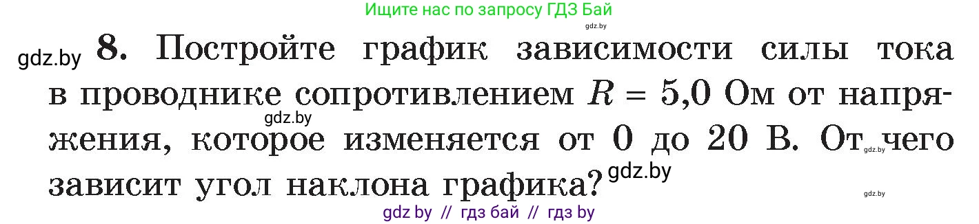 Физика, 8 класс Учебник, авторы: Исаченкова Лариса Артёмовна, Громыко Елена Владимировна, Дорофейчик Владимир Владимирович, Лещинский Юрий Дмитриевич, издательство Адукацыя i выхаванне, Минск, 2024, страница 93, номер 8, Условие