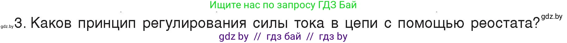 Физика, 8 класс Учебник, авторы: Исаченкова Лариса Артёмовна, Громыко Елена Владимировна, Дорофейчик Владимир Владимирович, Лещинский Юрий Дмитриевич, издательство Адукацыя i выхаванне, Минск, 2024, страница 96, номер 3, Условие