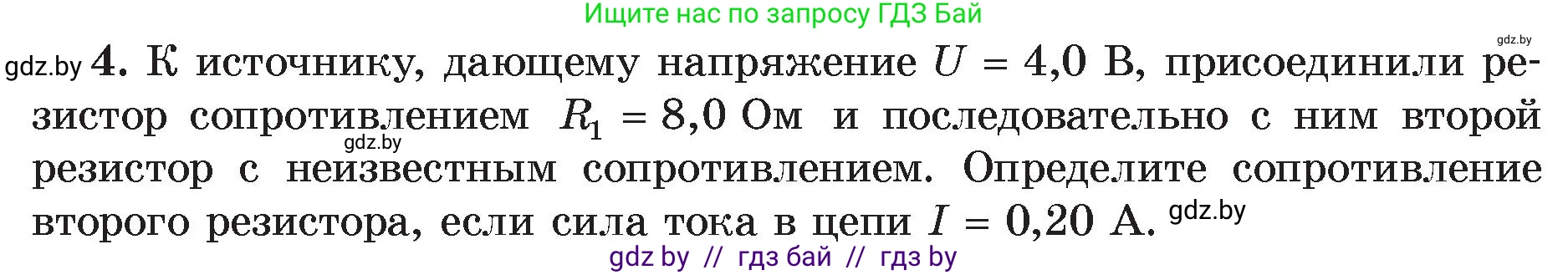 Физика, 8 класс Учебник, авторы: Исаченкова Лариса Артёмовна, Громыко Елена Владимировна, Дорофейчик Владимир Владимирович, Лещинский Юрий Дмитриевич, издательство Адукацыя i выхаванне, Минск, 2024, страница 97, номер 4, Условие