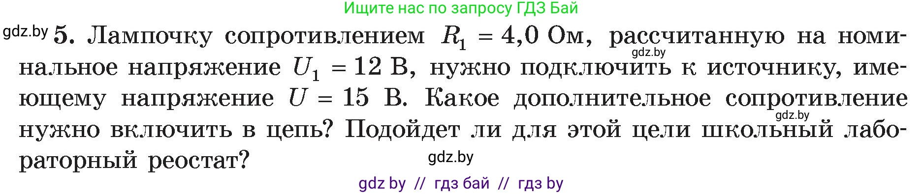 Физика, 8 класс Учебник, авторы: Исаченкова Лариса Артёмовна, Громыко Елена Владимировна, Дорофейчик Владимир Владимирович, Лещинский Юрий Дмитриевич, издательство Адукацыя i выхаванне, Минск, 2024, страница 97, номер 5, Условие