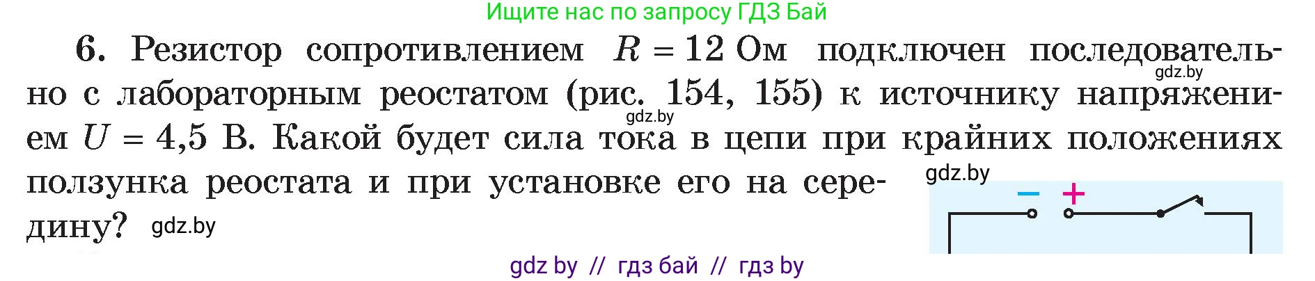 Физика, 8 класс Учебник, авторы: Исаченкова Лариса Артёмовна, Громыко Елена Владимировна, Дорофейчик Владимир Владимирович, Лещинский Юрий Дмитриевич, издательство Адукацыя i выхаванне, Минск, 2024, страница 97, номер 6, Условие