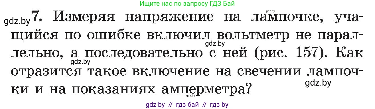 Физика, 8 класс Учебник, авторы: Исаченкова Лариса Артёмовна, Громыко Елена Владимировна, Дорофейчик Владимир Владимирович, Лещинский Юрий Дмитриевич, издательство Адукацыя i выхаванне, Минск, 2024, страница 97, номер 7, Условие