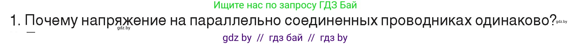 Физика, 8 класс Учебник, авторы: Исаченкова Лариса Артёмовна, Громыко Елена Владимировна, Дорофейчик Владимир Владимирович, Лещинский Юрий Дмитриевич, издательство Адукацыя i выхаванне, Минск, 2024, страница 100, номер 1, Условие