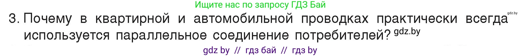 Физика, 8 класс Учебник, авторы: Исаченкова Лариса Артёмовна, Громыко Елена Владимировна, Дорофейчик Владимир Владимирович, Лещинский Юрий Дмитриевич, издательство Адукацыя i выхаванне, Минск, 2024, страница 100, номер 3, Условие