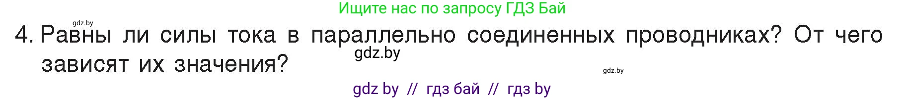 Физика, 8 класс Учебник, авторы: Исаченкова Лариса Артёмовна, Громыко Елена Владимировна, Дорофейчик Владимир Владимирович, Лещинский Юрий Дмитриевич, издательство Адукацыя i выхаванне, Минск, 2024, страница 100, номер 4, Условие