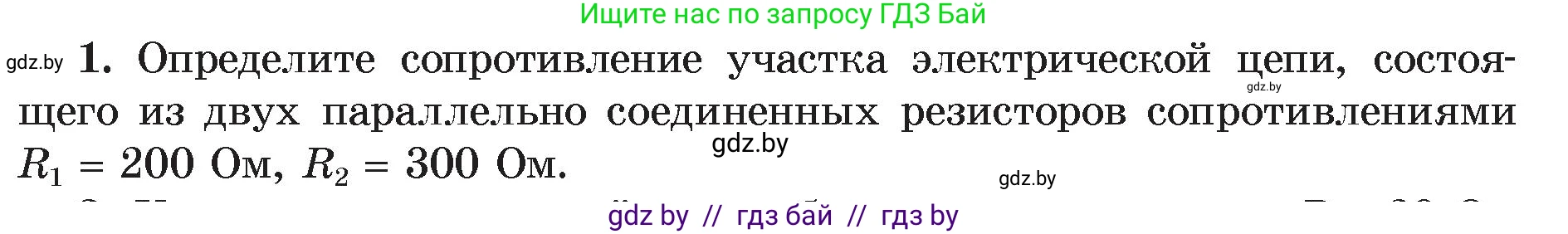 Физика, 8 класс Учебник, авторы: Исаченкова Лариса Артёмовна, Громыко Елена Владимировна, Дорофейчик Владимир Владимирович, Лещинский Юрий Дмитриевич, издательство Адукацыя i выхаванне, Минск, 2024, страница 101, номер 1, Условие