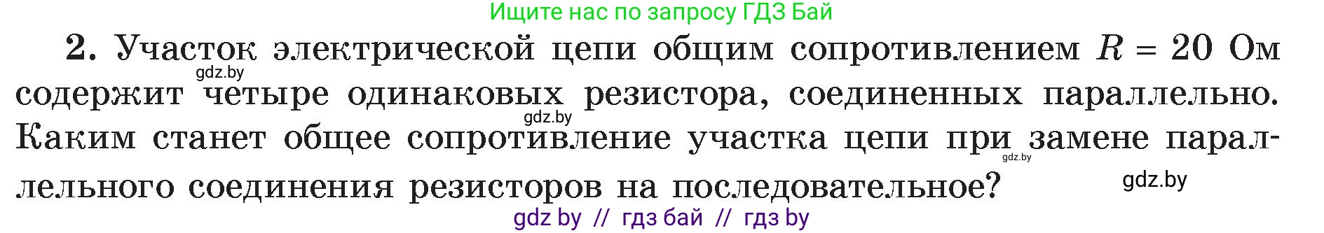 Физика, 8 класс Учебник, авторы: Исаченкова Лариса Артёмовна, Громыко Елена Владимировна, Дорофейчик Владимир Владимирович, Лещинский Юрий Дмитриевич, издательство Адукацыя i выхаванне, Минск, 2024, страница 101, номер 2, Условие