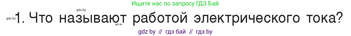 Физика, 8 класс Учебник, авторы: Исаченкова Лариса Артёмовна, Громыко Елена Владимировна, Дорофейчик Владимир Владимирович, Лещинский Юрий Дмитриевич, издательство Адукацыя i выхаванне, Минск, 2024, страница 104, номер 1, Условие