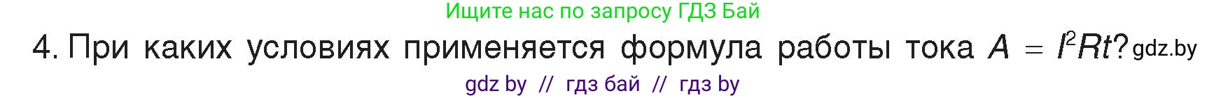 Физика, 8 класс Учебник, авторы: Исаченкова Лариса Артёмовна, Громыко Елена Владимировна, Дорофейчик Владимир Владимирович, Лещинский Юрий Дмитриевич, издательство Адукацыя i выхаванне, Минск, 2024, страница 104, номер 4, Условие