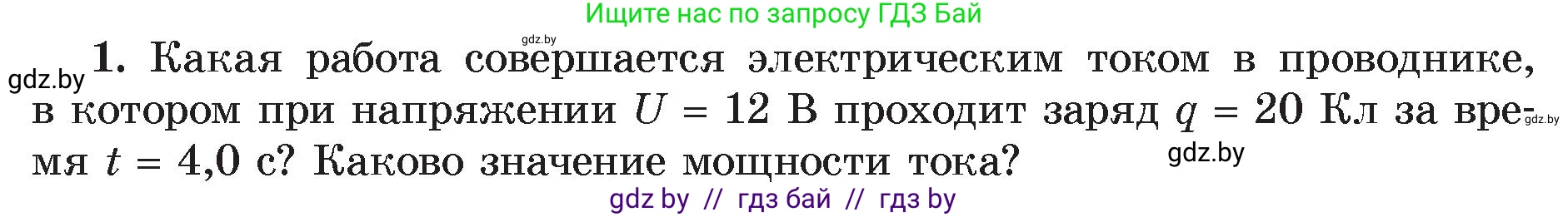 Физика, 8 класс Учебник, авторы: Исаченкова Лариса Артёмовна, Громыко Елена Владимировна, Дорофейчик Владимир Владимирович, Лещинский Юрий Дмитриевич, издательство Адукацыя i выхаванне, Минск, 2024, страница 105, номер 1, Условие