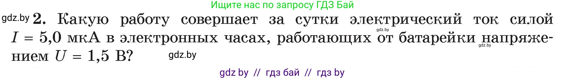 Физика, 8 класс Учебник, авторы: Исаченкова Лариса Артёмовна, Громыко Елена Владимировна, Дорофейчик Владимир Владимирович, Лещинский Юрий Дмитриевич, издательство Адукацыя i выхаванне, Минск, 2024, страница 105, номер 2, Условие