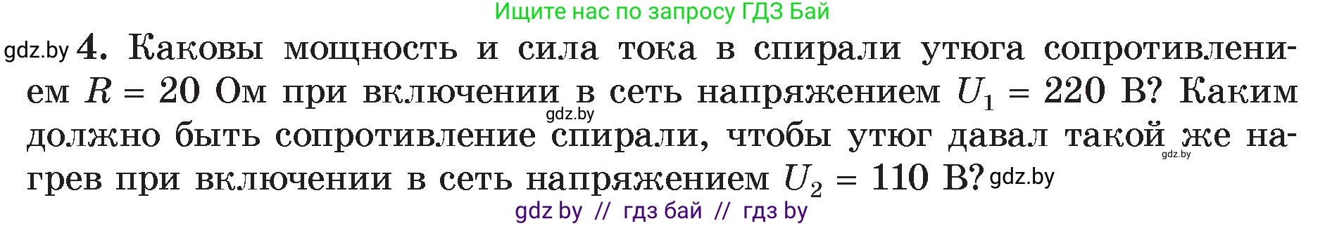 Физика, 8 класс Учебник, авторы: Исаченкова Лариса Артёмовна, Громыко Елена Владимировна, Дорофейчик Владимир Владимирович, Лещинский Юрий Дмитриевич, издательство Адукацыя i выхаванне, Минск, 2024, страница 105, номер 4, Условие