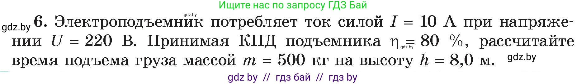 Физика, 8 класс Учебник, авторы: Исаченкова Лариса Артёмовна, Громыко Елена Владимировна, Дорофейчик Владимир Владимирович, Лещинский Юрий Дмитриевич, издательство Адукацыя i выхаванне, Минск, 2024, страница 105, номер 6, Условие