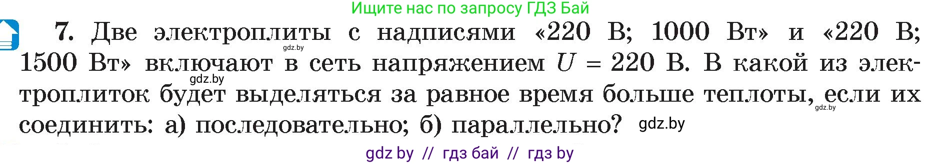 Физика, 8 класс Учебник, авторы: Исаченкова Лариса Артёмовна, Громыко Елена Владимировна, Дорофейчик Владимир Владимирович, Лещинский Юрий Дмитриевич, издательство Адукацыя i выхаванне, Минск, 2024, страница 105, номер 7, Условие