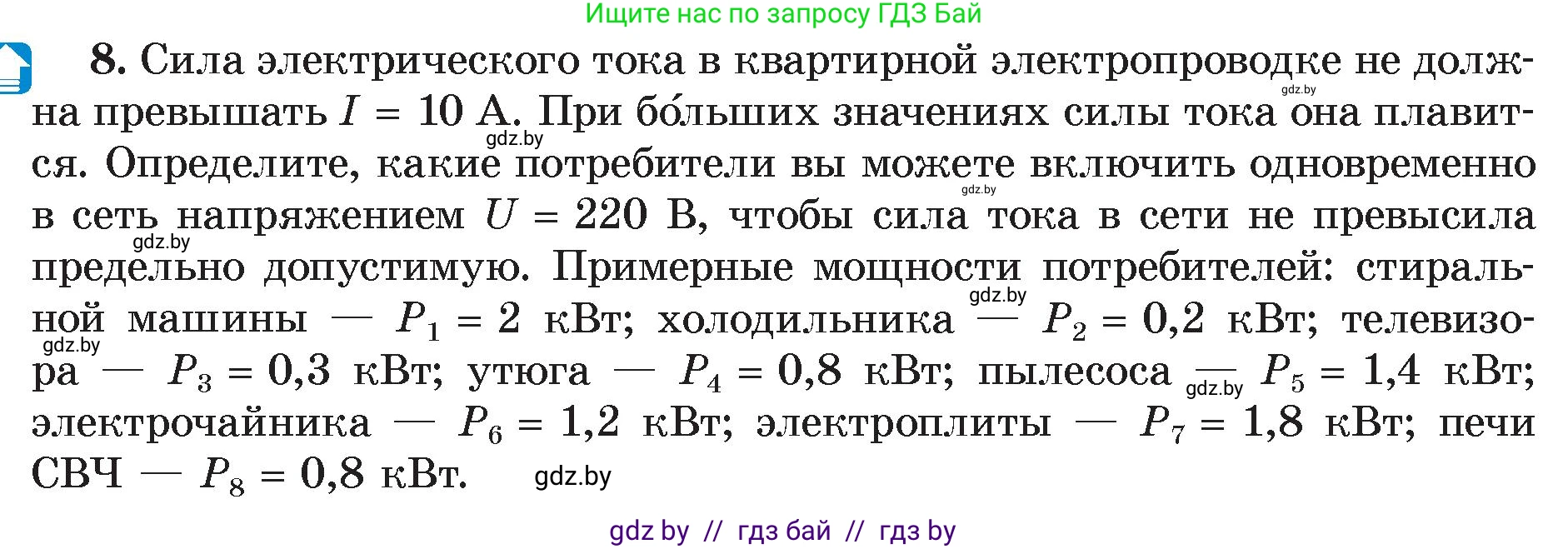 Физика, 8 класс Учебник, авторы: Исаченкова Лариса Артёмовна, Громыко Елена Владимировна, Дорофейчик Владимир Владимирович, Лещинский Юрий Дмитриевич, издательство Адукацыя i выхаванне, Минск, 2024, страница 105, номер 8, Условие