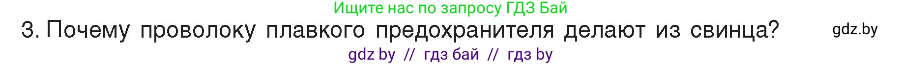 Физика, 8 класс Учебник, авторы: Исаченкова Лариса Артёмовна, Громыко Елена Владимировна, Дорофейчик Владимир Владимирович, Лещинский Юрий Дмитриевич, издательство Адукацыя i выхаванне, Минск, 2024, страница 109, номер 3, Условие