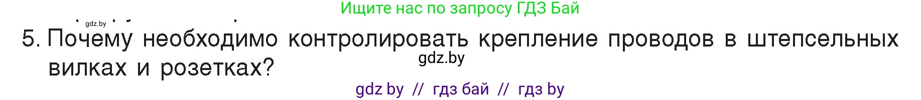 Физика, 8 класс Учебник, авторы: Исаченкова Лариса Артёмовна, Громыко Елена Владимировна, Дорофейчик Владимир Владимирович, Лещинский Юрий Дмитриевич, издательство Адукацыя i выхаванне, Минск, 2024, страница 109, номер 5, Условие