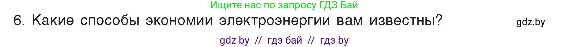 Физика, 8 класс Учебник, авторы: Исаченкова Лариса Артёмовна, Громыко Елена Владимировна, Дорофейчик Владимир Владимирович, Лещинский Юрий Дмитриевич, издательство Адукацыя i выхаванне, Минск, 2024, страница 109, номер 6, Условие
