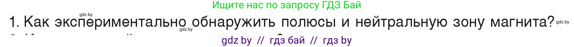 Физика, 8 класс Учебник, авторы: Исаченкова Лариса Артёмовна, Громыко Елена Владимировна, Дорофейчик Владимир Владимирович, Лещинский Юрий Дмитриевич, издательство Адукацыя i выхаванне, Минск, 2024, страница 113, номер 1, Условие