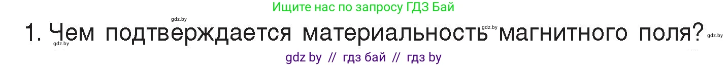 Физика, 8 класс Учебник, авторы: Исаченкова Лариса Артёмовна, Громыко Елена Владимировна, Дорофейчик Владимир Владимирович, Лещинский Юрий Дмитриевич, издательство Адукацыя i выхаванне, Минск, 2024, страница 116, номер 1, Условие