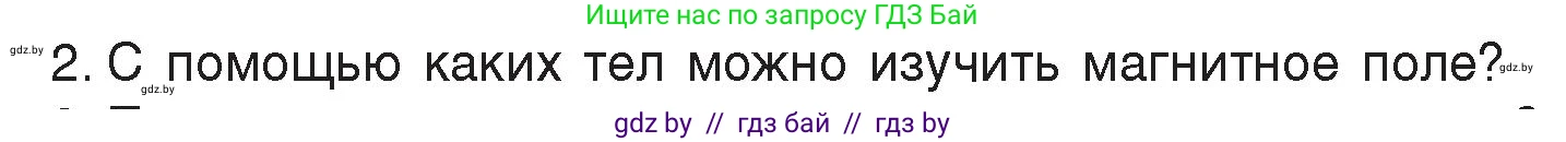 Физика, 8 класс Учебник, авторы: Исаченкова Лариса Артёмовна, Громыко Елена Владимировна, Дорофейчик Владимир Владимирович, Лещинский Юрий Дмитриевич, издательство Адукацыя i выхаванне, Минск, 2024, страница 116, номер 2, Условие