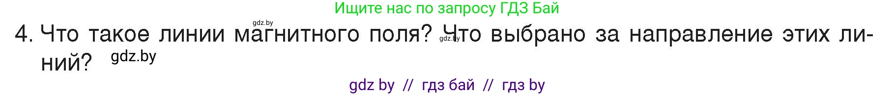 Физика, 8 класс Учебник, авторы: Исаченкова Лариса Артёмовна, Громыко Елена Владимировна, Дорофейчик Владимир Владимирович, Лещинский Юрий Дмитриевич, издательство Адукацыя i выхаванне, Минск, 2024, страница 116, номер 4, Условие