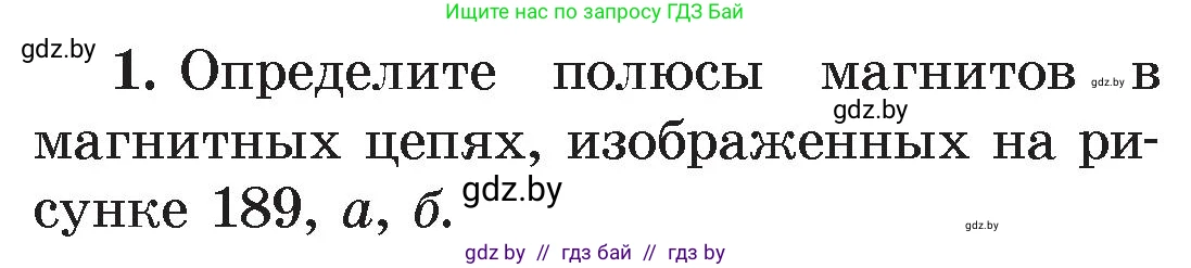 Физика, 8 класс Учебник, авторы: Исаченкова Лариса Артёмовна, Громыко Елена Владимировна, Дорофейчик Владимир Владимирович, Лещинский Юрий Дмитриевич, издательство Адукацыя i выхаванне, Минск, 2024, страница 116, номер 1, Условие