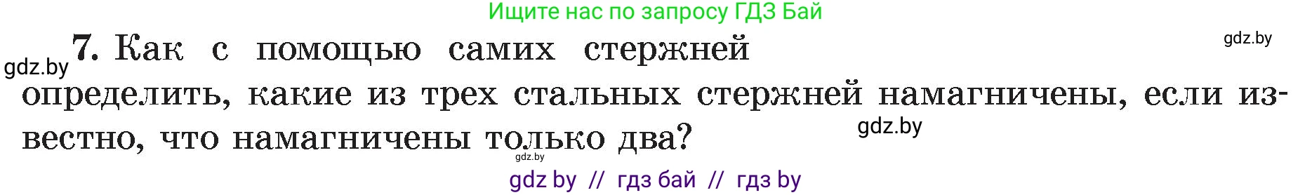 Физика, 8 класс Учебник, авторы: Исаченкова Лариса Артёмовна, Громыко Елена Владимировна, Дорофейчик Владимир Владимирович, Лещинский Юрий Дмитриевич, издательство Адукацыя i выхаванне, Минск, 2024, страница 116, номер 7, Условие