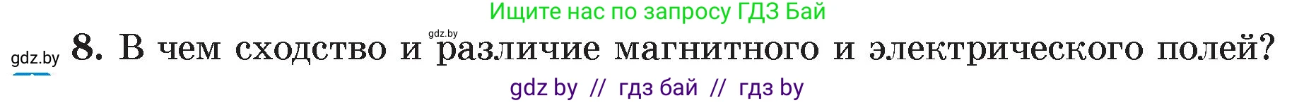 Физика, 8 класс Учебник, авторы: Исаченкова Лариса Артёмовна, Громыко Елена Владимировна, Дорофейчик Владимир Владимирович, Лещинский Юрий Дмитриевич, издательство Адукацыя i выхаванне, Минск, 2024, страница 116, номер 8, Условие