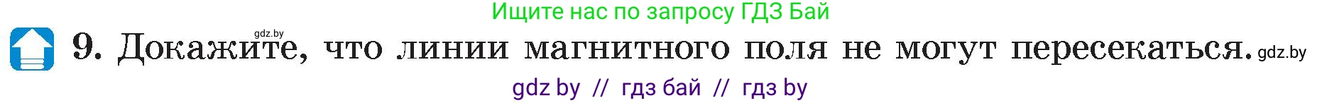 Физика, 8 класс Учебник, авторы: Исаченкова Лариса Артёмовна, Громыко Елена Владимировна, Дорофейчик Владимир Владимирович, Лещинский Юрий Дмитриевич, издательство Адукацыя i выхаванне, Минск, 2024, страница 116, номер 9, Условие