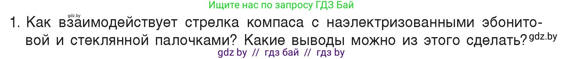 Физика, 8 класс Учебник, авторы: Исаченкова Лариса Артёмовна, Громыко Елена Владимировна, Дорофейчик Владимир Владимирович, Лещинский Юрий Дмитриевич, издательство Адукацыя i выхаванне, Минск, 2024, страница 118, номер 1, Условие