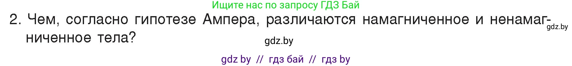 Физика, 8 класс Учебник, авторы: Исаченкова Лариса Артёмовна, Громыко Елена Владимировна, Дорофейчик Владимир Владимирович, Лещинский Юрий Дмитриевич, издательство Адукацыя i выхаванне, Минск, 2024, страница 118, номер 2, Условие
