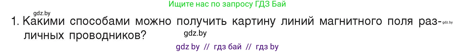Физика, 8 класс Учебник, авторы: Исаченкова Лариса Артёмовна, Громыко Елена Владимировна, Дорофейчик Владимир Владимирович, Лещинский Юрий Дмитриевич, издательство Адукацыя i выхаванне, Минск, 2024, страница 121, номер 1, Условие