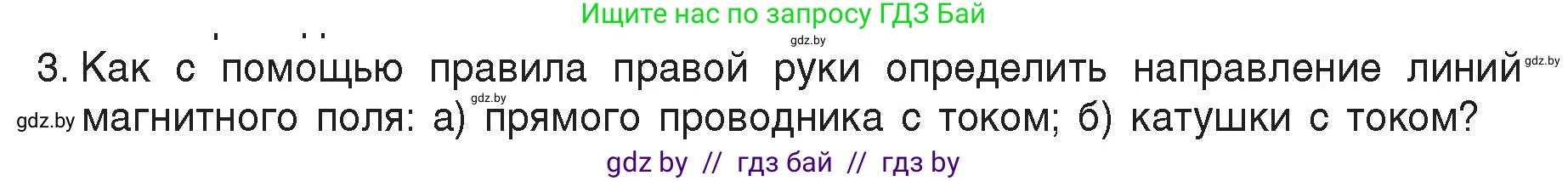 Физика, 8 класс Учебник, авторы: Исаченкова Лариса Артёмовна, Громыко Елена Владимировна, Дорофейчик Владимир Владимирович, Лещинский Юрий Дмитриевич, издательство Адукацыя i выхаванне, Минск, 2024, страница 121, номер 3, Условие