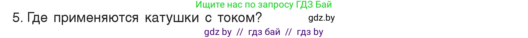 Физика, 8 класс Учебник, авторы: Исаченкова Лариса Артёмовна, Громыко Елена Владимировна, Дорофейчик Владимир Владимирович, Лещинский Юрий Дмитриевич, издательство Адукацыя i выхаванне, Минск, 2024, страница 121, номер 5, Условие