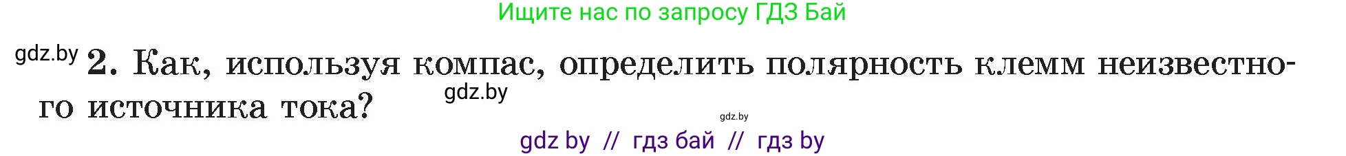 Физика, 8 класс Учебник, авторы: Исаченкова Лариса Артёмовна, Громыко Елена Владимировна, Дорофейчик Владимир Владимирович, Лещинский Юрий Дмитриевич, издательство Адукацыя i выхаванне, Минск, 2024, страница 122, номер 2, Условие