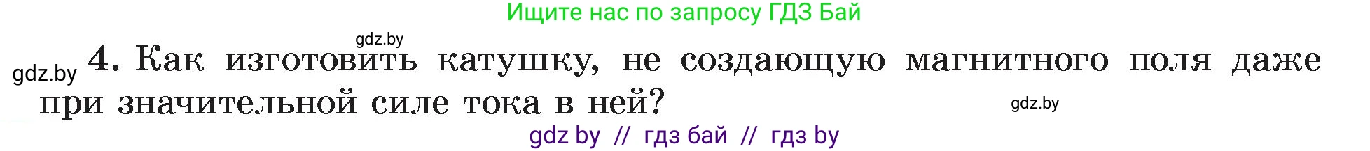 Физика, 8 класс Учебник, авторы: Исаченкова Лариса Артёмовна, Громыко Елена Владимировна, Дорофейчик Владимир Владимирович, Лещинский Юрий Дмитриевич, издательство Адукацыя i выхаванне, Минск, 2024, страница 122, номер 4, Условие