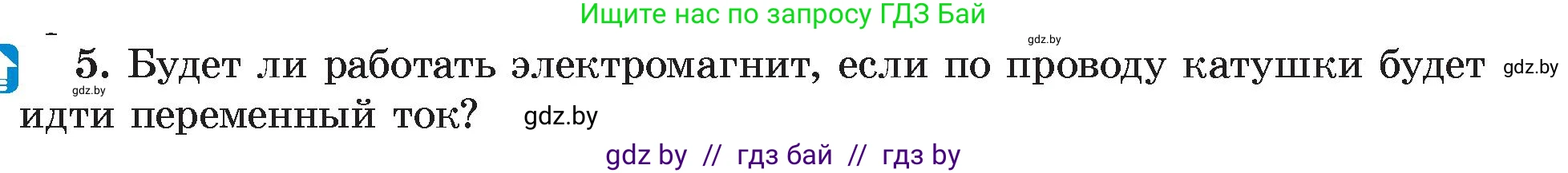 Физика, 8 класс Учебник, авторы: Исаченкова Лариса Артёмовна, Громыко Елена Владимировна, Дорофейчик Владимир Владимирович, Лещинский Юрий Дмитриевич, издательство Адукацыя i выхаванне, Минск, 2024, страница 122, номер 5, Условие