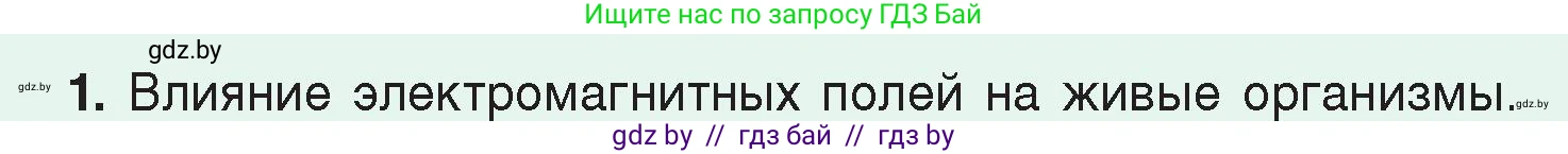 Физика, 8 класс Учебник, авторы: Исаченкова Лариса Артёмовна, Громыко Елена Владимировна, Дорофейчик Владимир Владимирович, Лещинский Юрий Дмитриевич, издательство Адукацыя i выхаванне, Минск, 2024, страница 122, номер 1, Условие