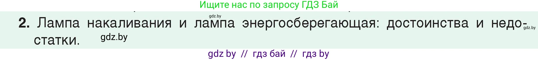 Физика, 8 класс Учебник, авторы: Исаченкова Лариса Артёмовна, Громыко Елена Владимировна, Дорофейчик Владимир Владимирович, Лещинский Юрий Дмитриевич, издательство Адукацыя i выхаванне, Минск, 2024, страница 122, номер 2, Условие